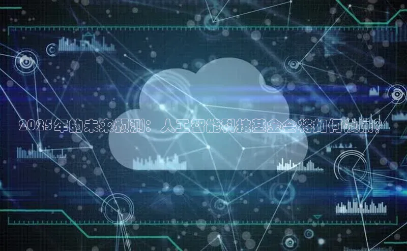 2025年的未来预测：人工智能科技基金会将如何发展？
