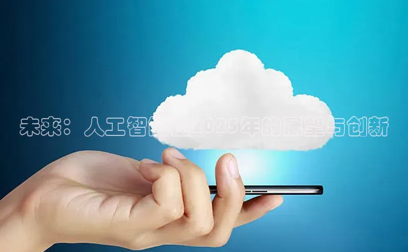 未来：人工智能在2025年的展望与创新