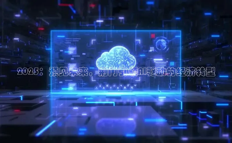 2025：预见未来，荆门引领AI驱动的经济转型
