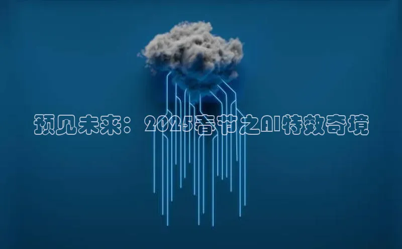 预见未来：2025春节之AI特效奇境