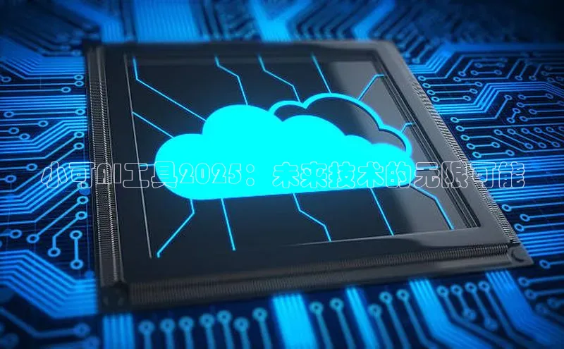 小可AI工具2025：未来技术的无限可能
