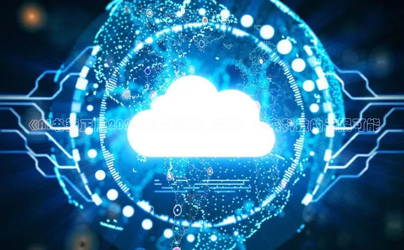 《AI书籍正版2025年最新版》深度：未来科技的无限可能