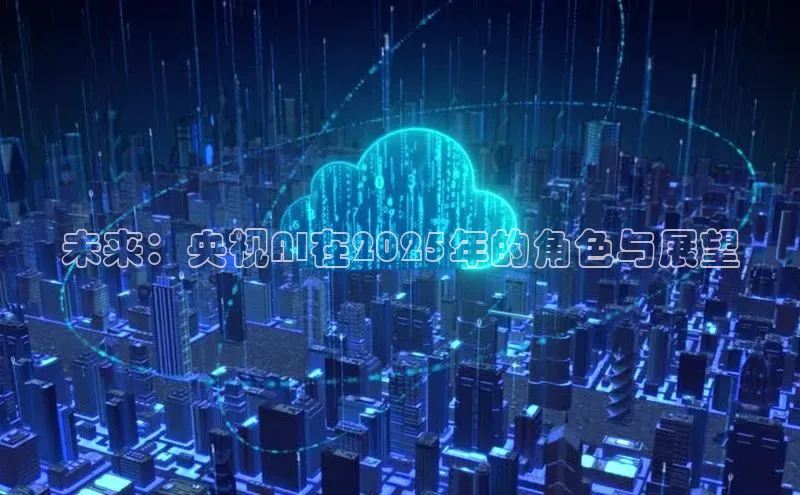 未来：央视AI在2025年的角色与展望
