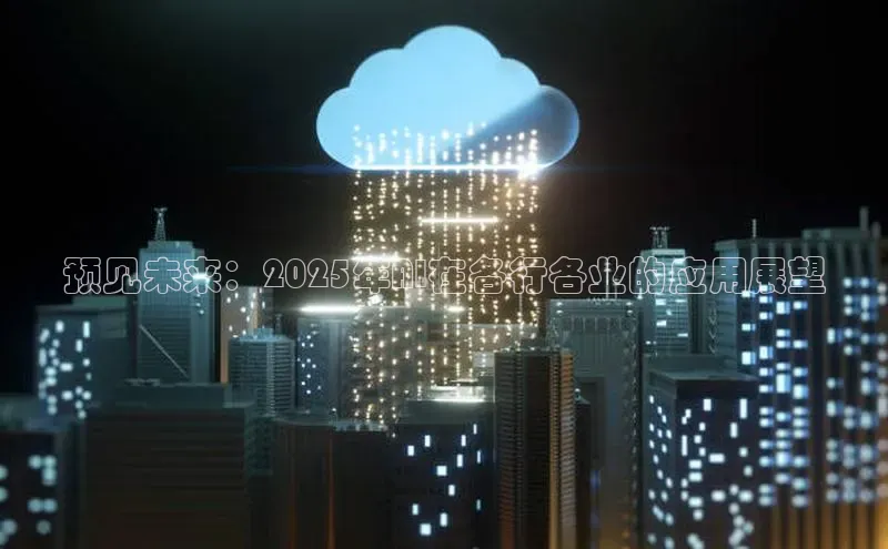 预见未来：2025年AI在各行各业的应用展望