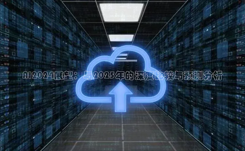 AI2024展望：与2025年的深度比较与预测分析