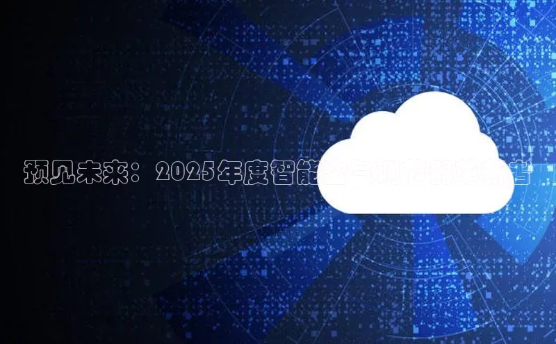 预见未来：2025年度智能空气调节器革新者