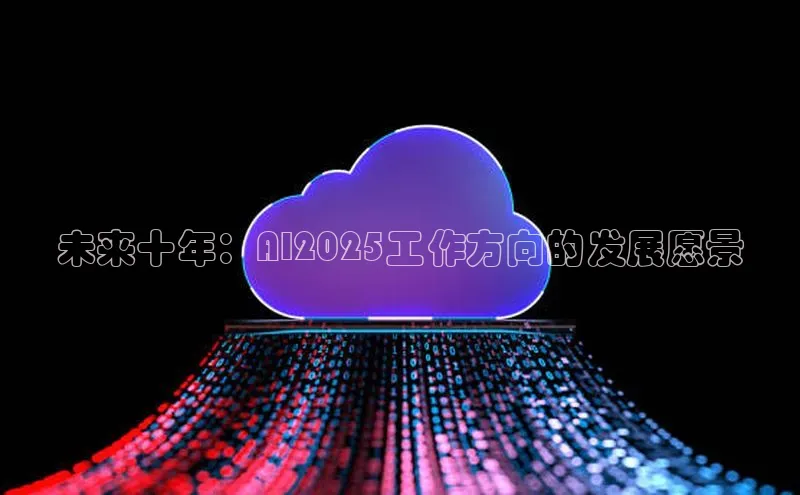 未来十年：AI2025工作方向的发展愿景