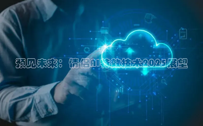 预见未来：情侣AI特效技术2025展望