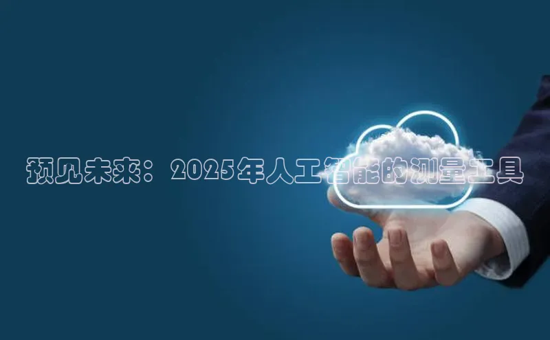 预见未来：2025年人工智能的测量工具