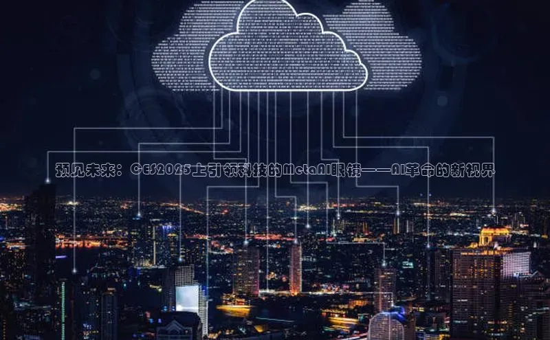 预见未来：CES2025上引领科技的MetaAI眼镜——AI革命的新视界