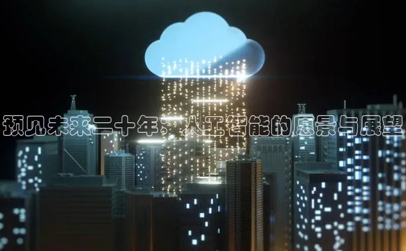 预见未来二十年：人工智能的愿景与展望