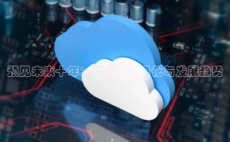 预见未来十年：AI技术的进化与发展趋势