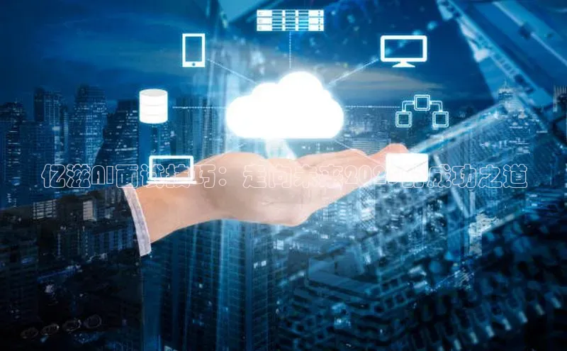 亿滋AI面试技巧：走向未来2025的成功之道