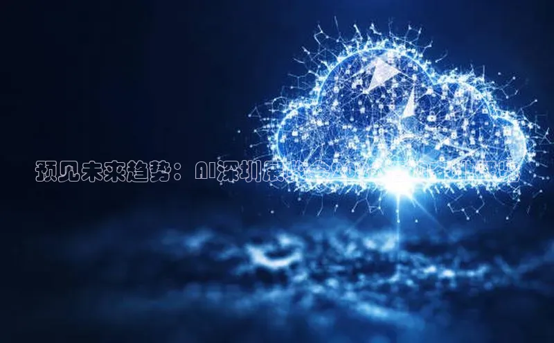 预见未来趋势：AI深圳展览会2025活动安排概览