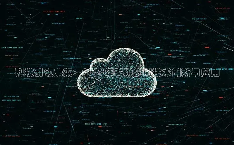 科技引领未来：2025年春晚的AI技术创新与应用