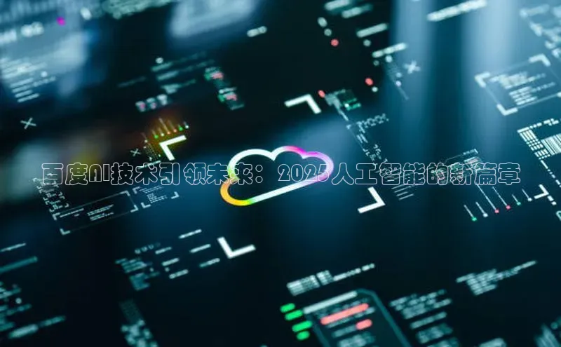 百度AI技术引领未来：2025人工智能的新篇章