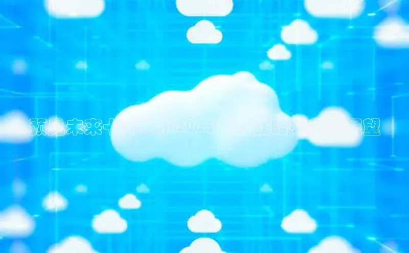 预见未来十年：AI2025年的战略布局与展望