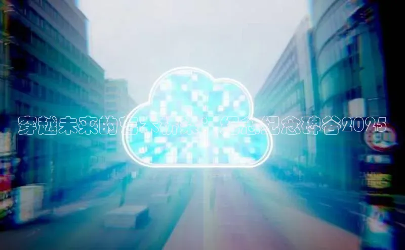 穿越未来的艺术桥梁：纪念纪念碑谷2025