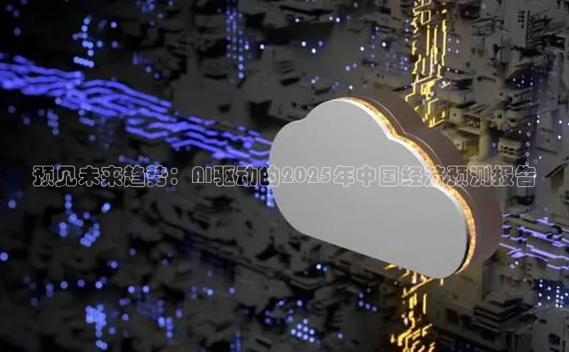 预见未来趋势：AI驱动的2025年中国经济预测报告