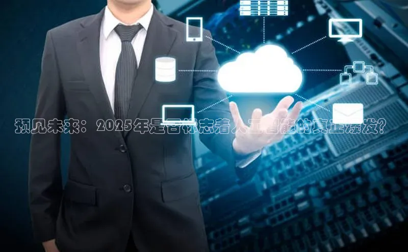 预见未来：2025年是否标志着人工智能的真正爆发？
