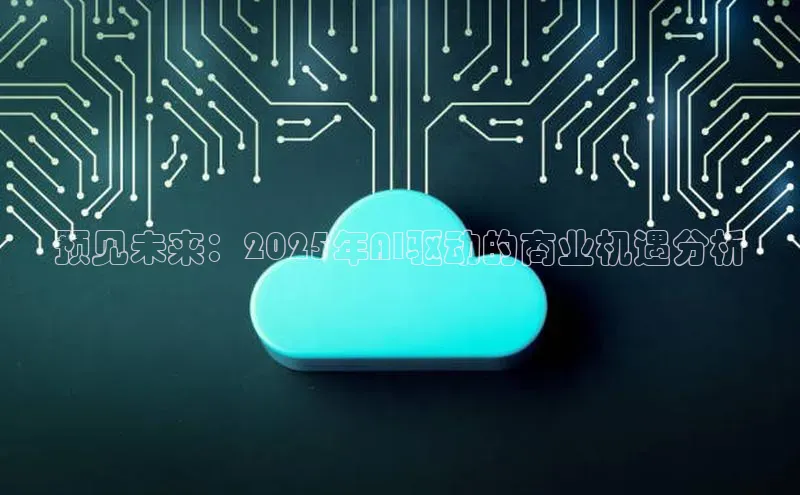 预见未来：2025年AI驱动的商业机遇分析