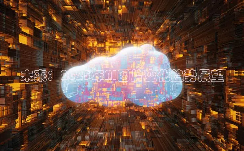未来：2025年AI图片变化趋势展望